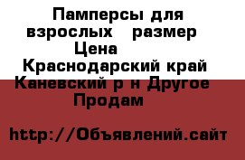 Памперсы для взрослых 3 размер › Цена ­ 15 - Краснодарский край, Каневский р-н Другое » Продам   